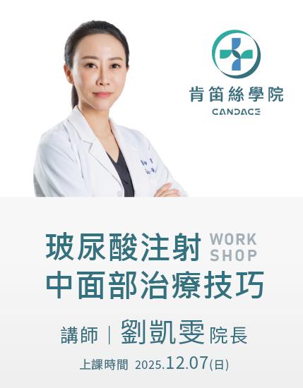 劉凱雯醫師 25/12/07場次