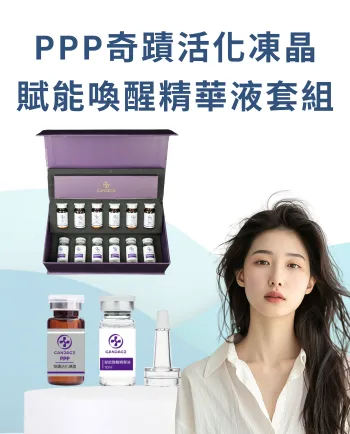 PPP奇蹟活化凍晶、賦能喚醒精華液